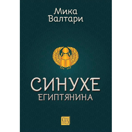 Синухе Египтянина