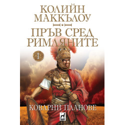 Пръв сред римляните 1: Коварни планове