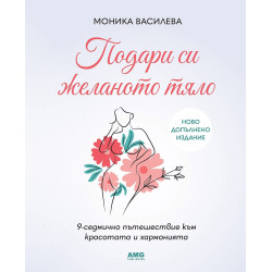 Подари си желаното тяло (Ново допълнено издание)