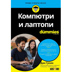 Компютри и лаптопи For Dummies