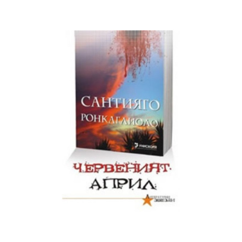 Червеният април