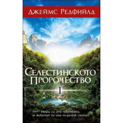 Селестинското пророчество