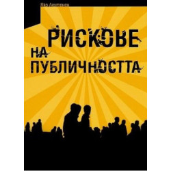 Рискове на публичността