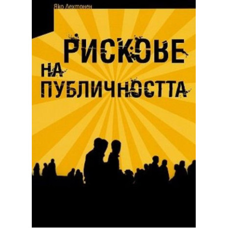 Рискове на публичността