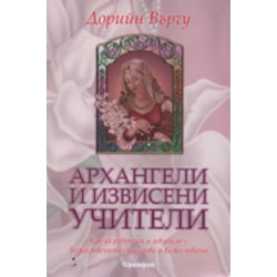 Архангели и извисени учители