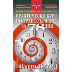 Практически курс по транссърфинг за 78 дни