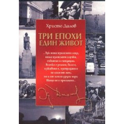 Три епохи. Един живот