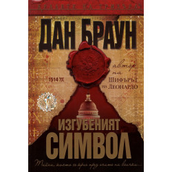 Изгубеният символ