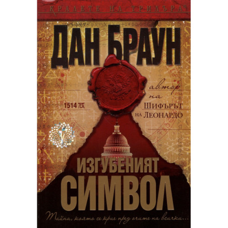 Изгубеният символ