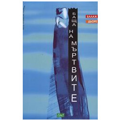 Баща на мъртвите