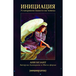 Инициация. Усъвършенстването на човека
