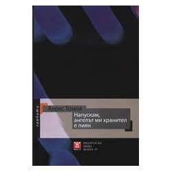Напускам, ангелът ми хранител е пиян