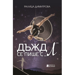 Дъжд се пише с „Л“
