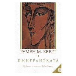 Имигрантката