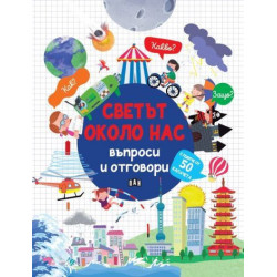 Светът около нас: ВЪПРОСИ И ОТГОВОРИ