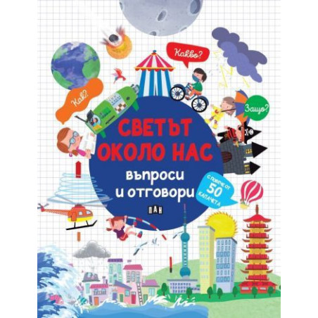 Светът около нас: ВЪПРОСИ И ОТГОВОРИ