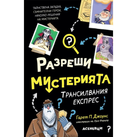 Разреши мистерията Кн.4: Трансилвания експрес