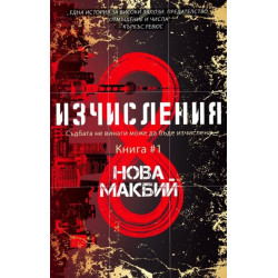 Изчисления Кн.1