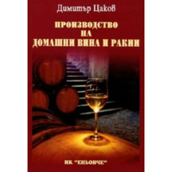 Производство на домашни вина и ракии
