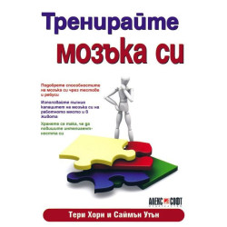 Тренирайте мозъка си