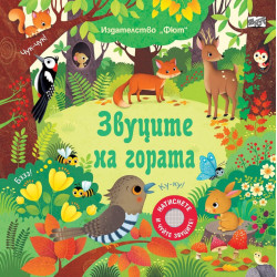 Натиснете и чуйте звуците! Звуците на гората