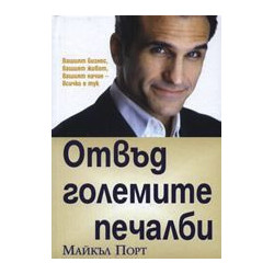 Отвъд големите печалби
