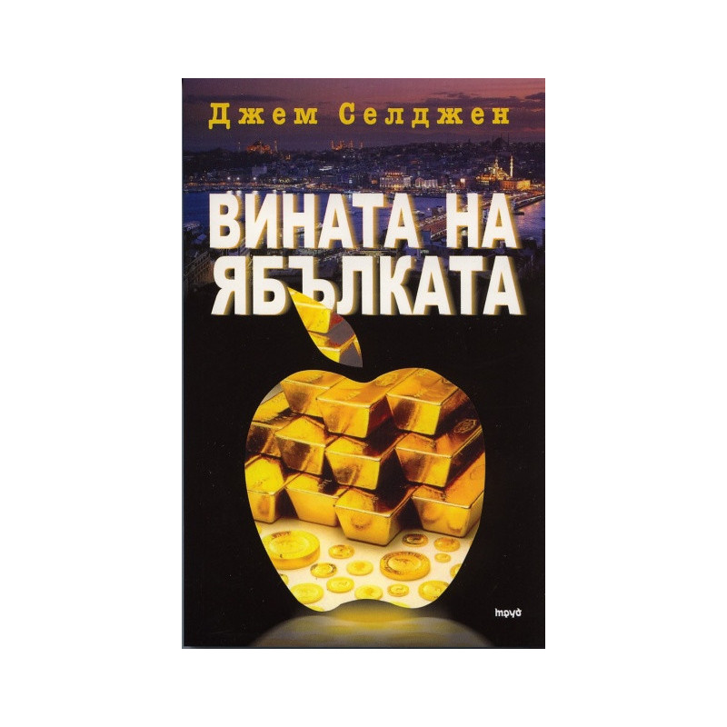 Вината на ябълката