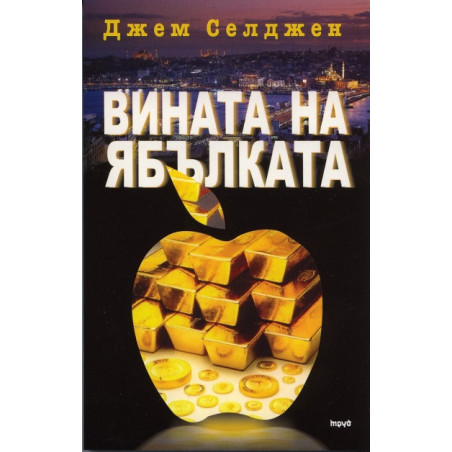 Вината на ябълката