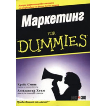 Маркетинг for Dummies
