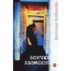 Всичко възможно