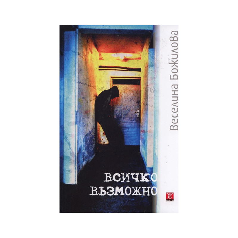Всичко възможно