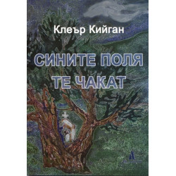 Сините поля те чакат