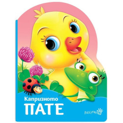 Капризното пате
