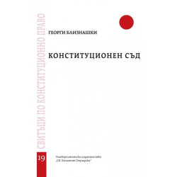 Конституционен съд - свитък 19
