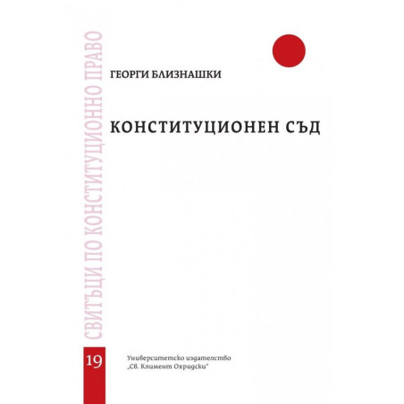 Конституционен съд - свитък 19