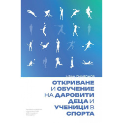 Откриване и обучение на даровити деца и ученици в спорта