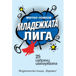 Младежката лига