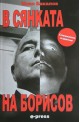 В сянката на Борисов