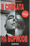 В сянката на Борисов