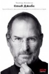 Стив Джобс: Единствената официална биография на основателя на Apple