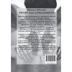 Пътят към Спасението