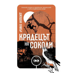 Крадецът на соколи