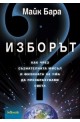 Изборът: Как чрез съзнателната мисъл и физиката на ума да преобразуваме света