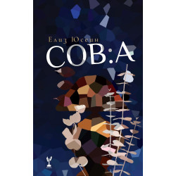 Сова