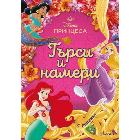 Принцеса: Търси и намери