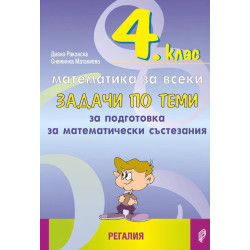Задачи по теми за подготовка за математически състезания за 4. клас. Учебна програма 2024/2025