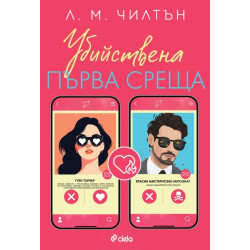 Убийствена първа среща