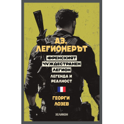 Аз, легионерът