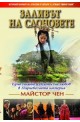 Заливът на слоновете: Една голяма и екзотична любов в Поднебесната империя