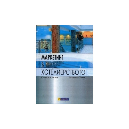 Маркетинг в хотелиерството